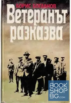 Ветеранът разказва