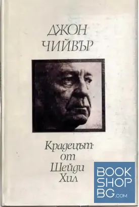 Крадецът от Шейди Хил