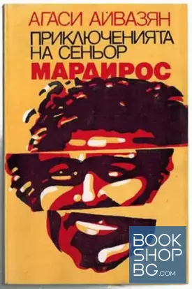 Приключенията на сеньор Мардирос