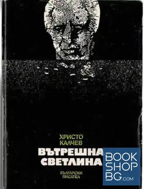 View 1 of Вътрешна светлина