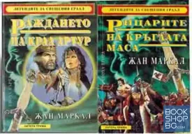 Легендите за Свещения Граал. Епоха 1-5