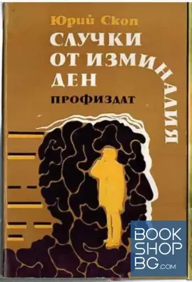 Случки от изминалия ден