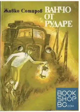 Ванчо от Рударе