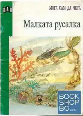 Мога сам да чета: Малката русалка