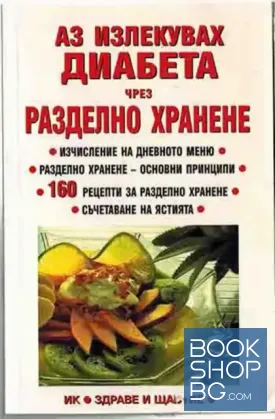 Аз излекувах диабета чрез разделно хранене