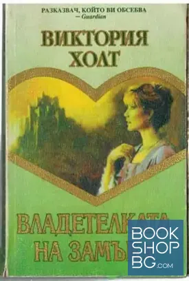 Владетелката на замъка