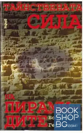 Тайнствената сила на пирамидите. Част 1