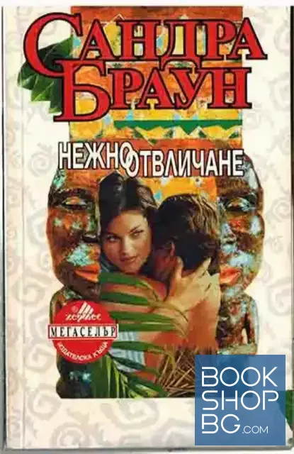 View 1 of Нежно отвличане