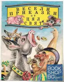 Весели приказкази от цял свят