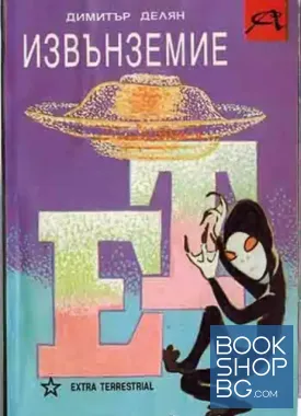 Извънземие