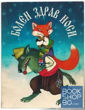 Болен здрав носи