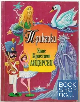 Приказки
