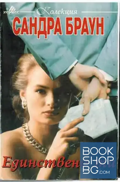 View 1 of Единствено ти