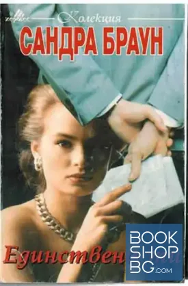 Единствено ти