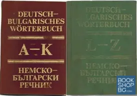 Deutsch-Bulgarisches Wörterbuch. Band 1-2 / Немско-български речник. Том 1-2