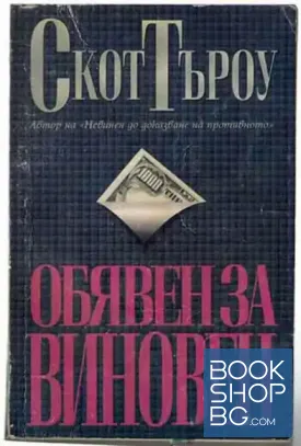 Обявен за виновен