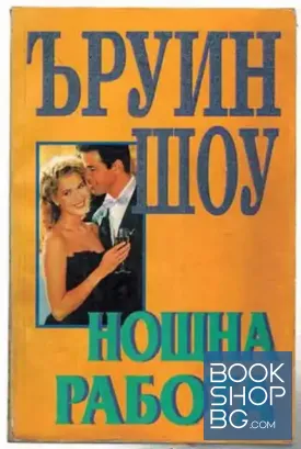 Нощна работа