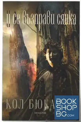 И се възправи сянка. Книга 2