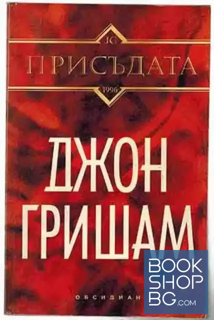 View 1 of Присъдата