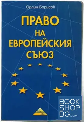 Право на Европейския съюз