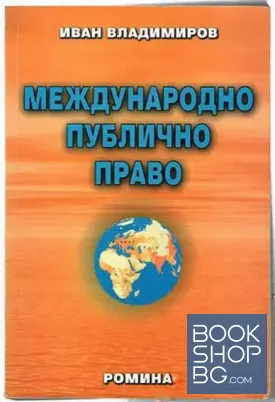 Международно публично право