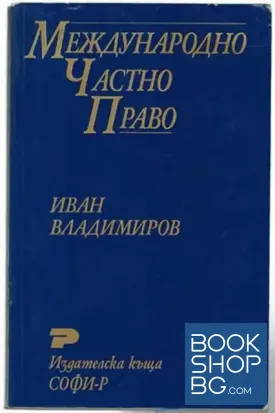 Международно частно право