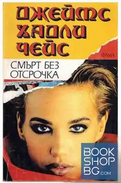 View 1 of Смърт без отсрочка