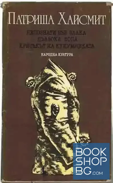 View 1 of Непознати във влака; Дълбока вода; Крясъкът на кукумявката