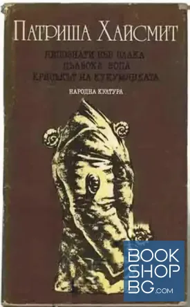 Непознати във влака; Дълбока вода; Крясъкът на кукумявката