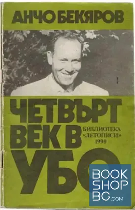 Четвърт век в УБО