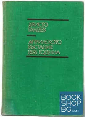 Априлското въстание 1876 година