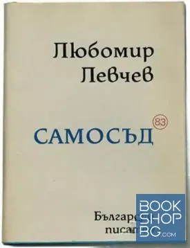 Самосъд