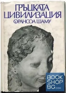 Гръцката цивилизация