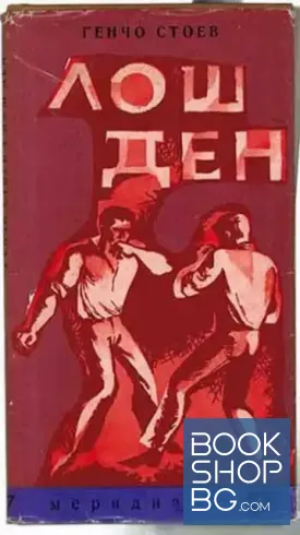 Лош ден