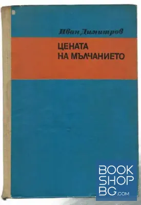 Цената на мълчанието Цената на мълчанието