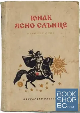 Юнак ясно слънце