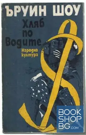 Хляб по водите