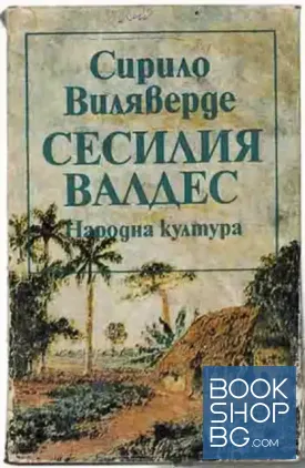 Сесилия Валдес
