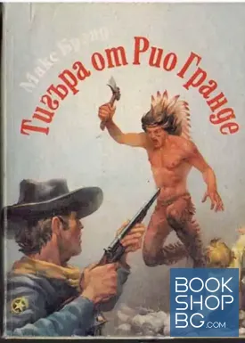 Тигъра от Рио Гранде