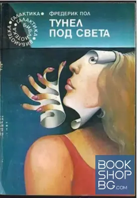 Тунел под света