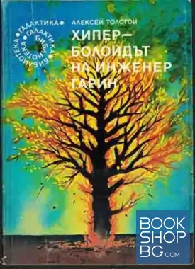 Хиперболоидът на инженер Гарин
