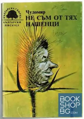 Не съм от тях. Нашенци