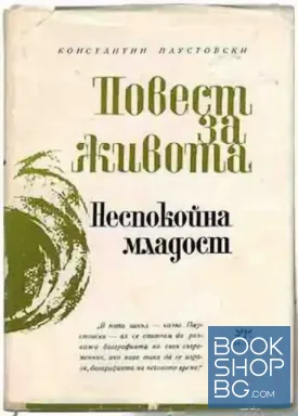 Повест за живота. Книга 2: Неспокойна младост