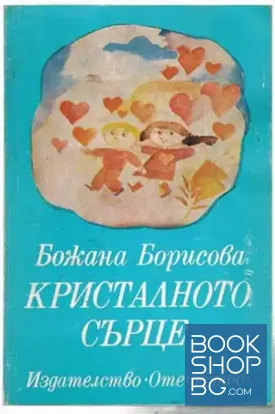 Кристалното сърце