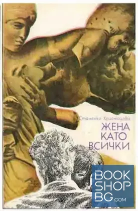 Жена като всички