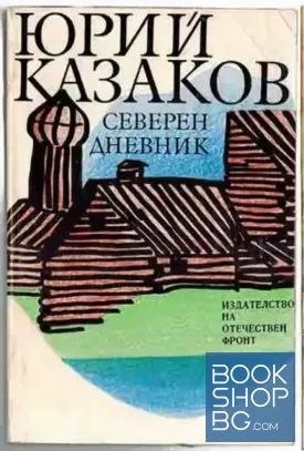 Северен дневник