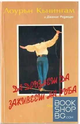Да дръзнеш да заживееш на ръба