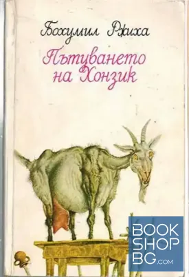 Пътуването на Хонзик