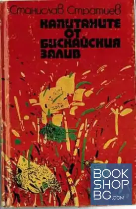 Капитаните от Бискайския залив