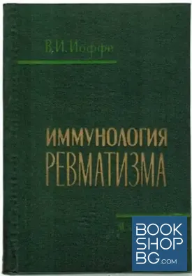Иммунология ревматизма